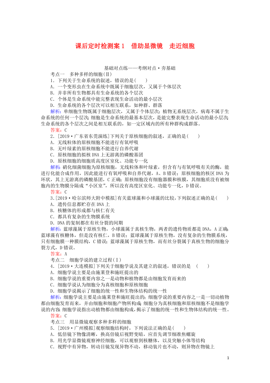 2020版高考生物一轮复习 课后定时检测案1 借助显微镜 走近细胞（含解析）_第1页