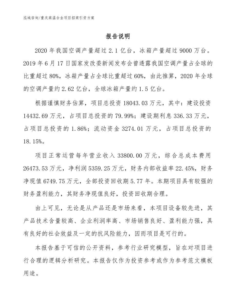 重庆高温合金项目招商引资方案（范文模板）_第1页