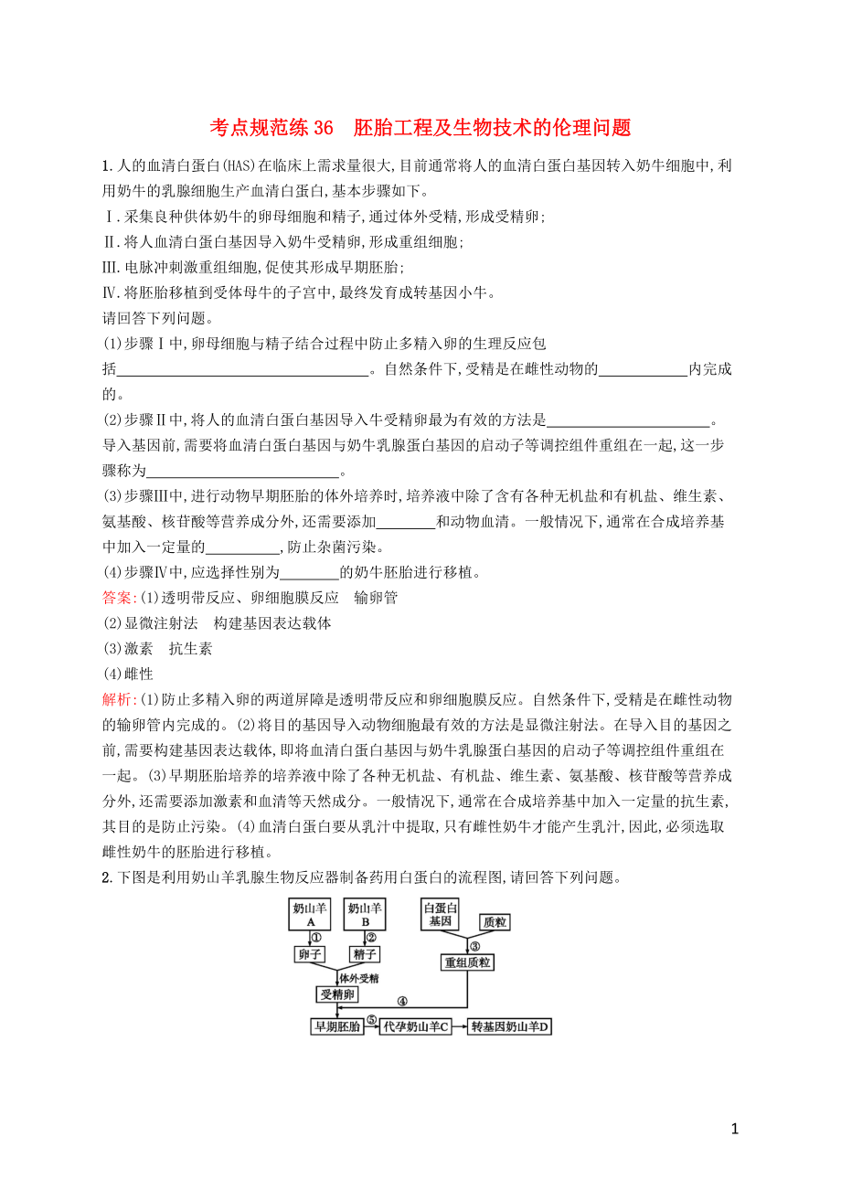 （廣西專(zhuān)用）2021版高考生物一輪復(fù)習(xí) 考點(diǎn)規(guī)范練36 胚胎工程及生物技術(shù)的倫理問(wèn)題（含解析）新人教版_第1頁(yè)