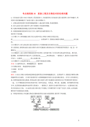 （廣西專用）2021版高考生物一輪復(fù)習(xí) 考點(diǎn)規(guī)范練36 胚胎工程及生物技術(shù)的倫理問題（含解析）新人教版