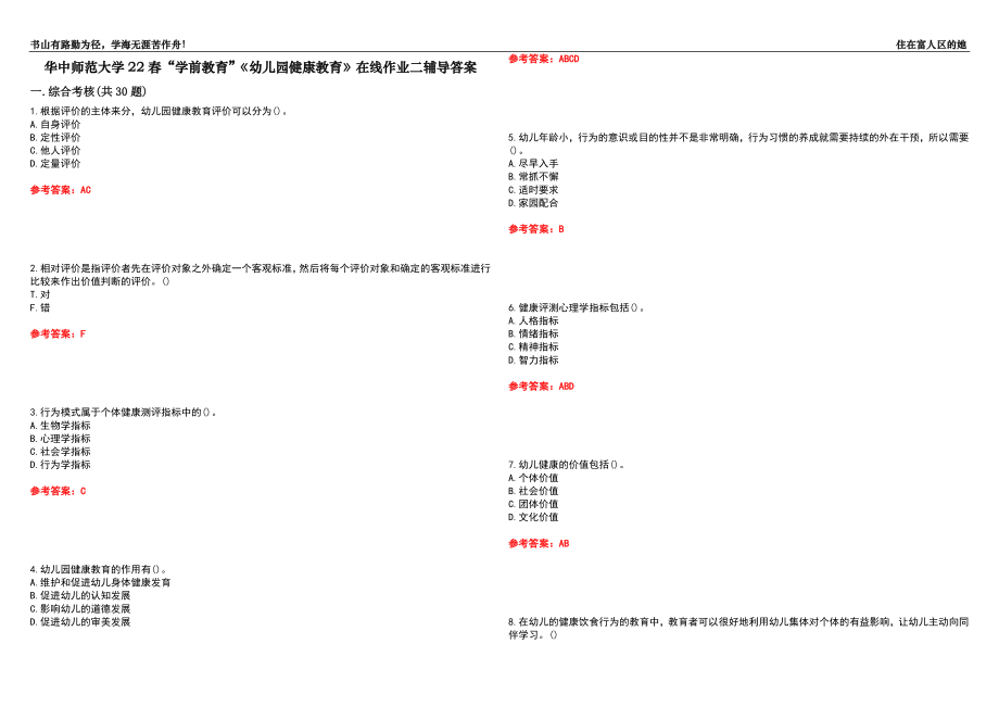 華中師范大學(xué)22春“學(xué)前教育”《幼兒園健康教育》在線作業(yè)二輔導(dǎo)答案7_第1頁(yè)