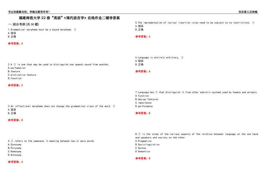 福建師范大學(xué)22春“英語”《現(xiàn)代語言學(xué)》在線作業(yè)二輔導(dǎo)答案1_第1頁