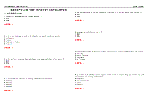 福建師范大學(xué)22春“英語(yǔ)”《現(xiàn)代語(yǔ)言學(xué)》在線作業(yè)二輔導(dǎo)答案1