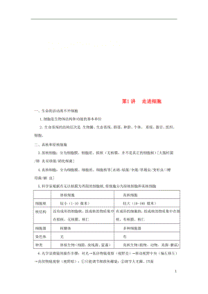 2018高中生物學(xué)業(yè)水平測(cè)試復(fù)習(xí) 第1講 走進(jìn)細(xì)胞學(xué)案