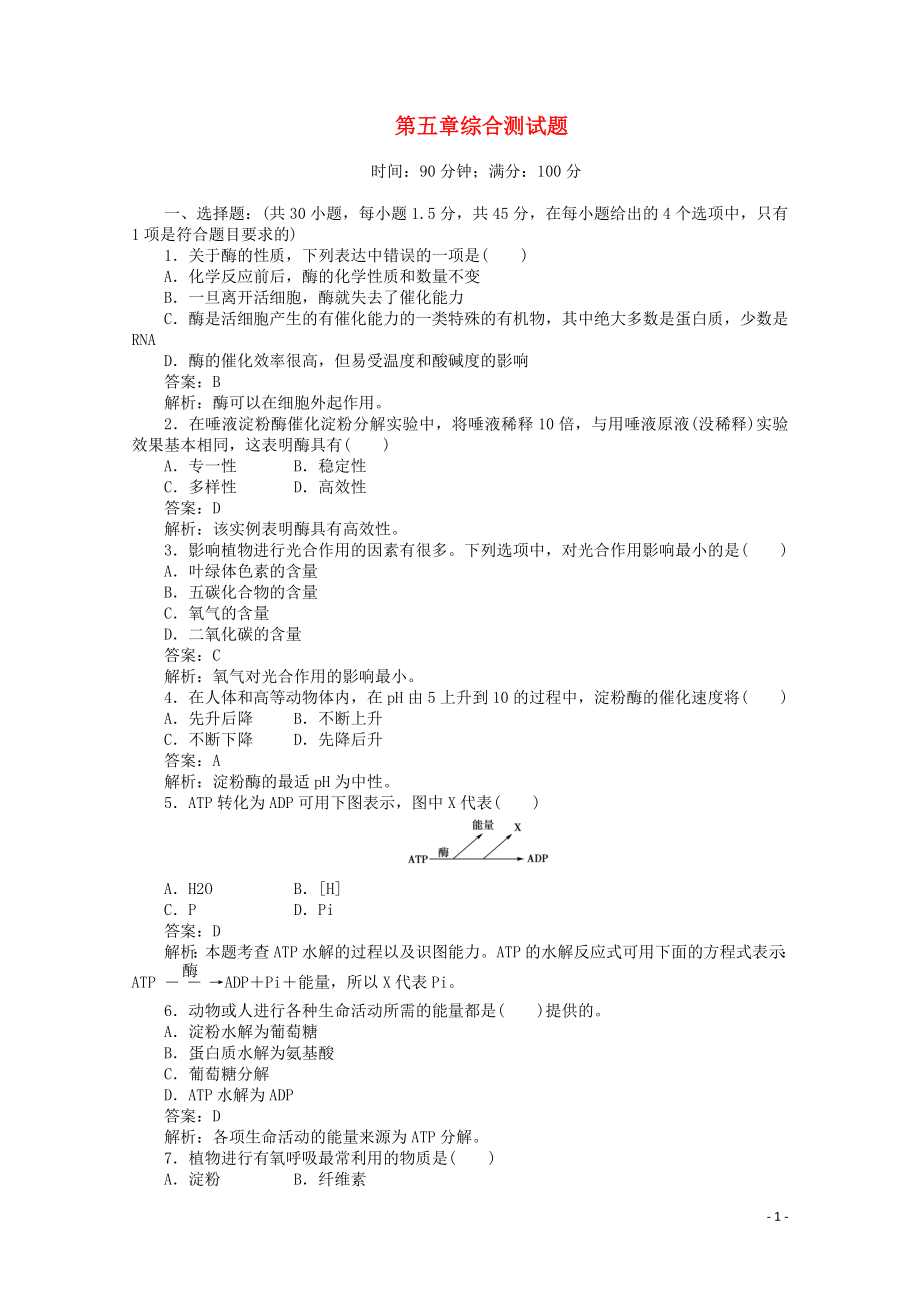 2020版高中生物 第五章 細胞的能量供應和利用綜合測試題（含解析）新人教版必修1_第1頁