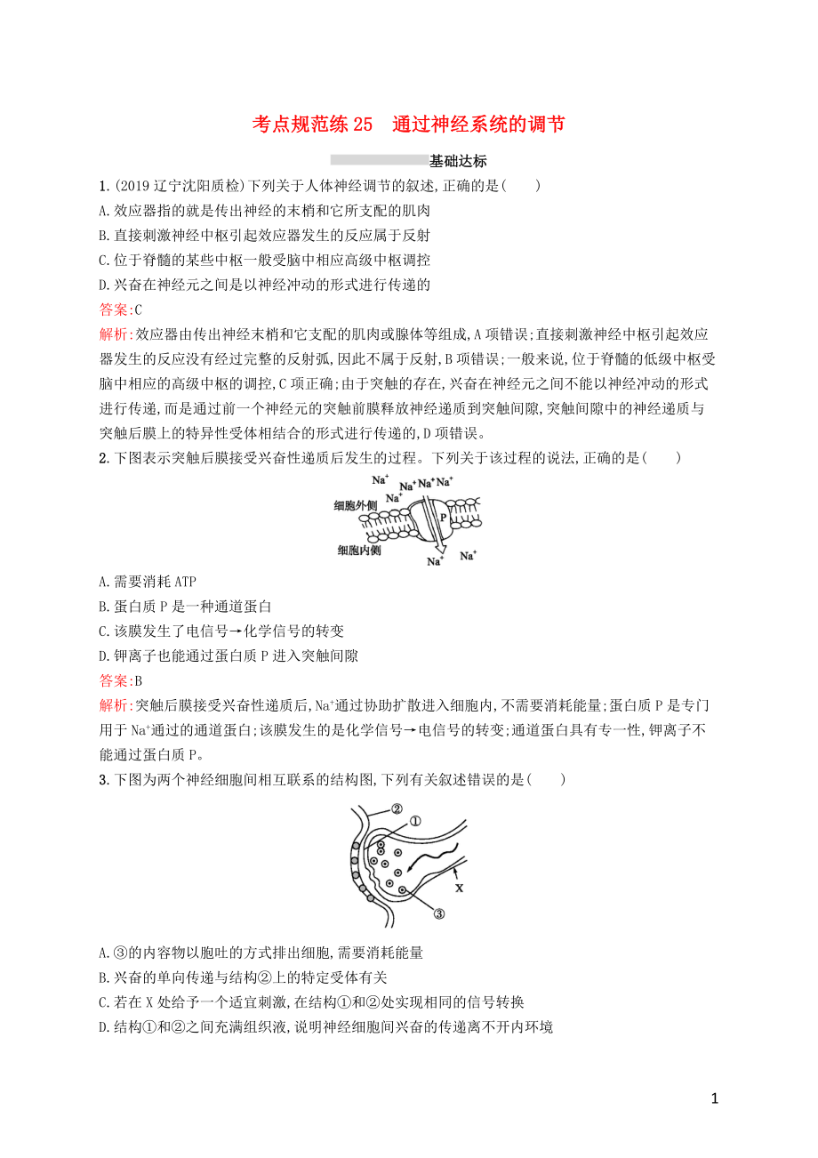 （廣西專用）2021版高考生物一輪復(fù)習 考點規(guī)范練25 通過神經(jīng)系統(tǒng)的調(diào)節(jié)（含解析）新人教版_第1頁