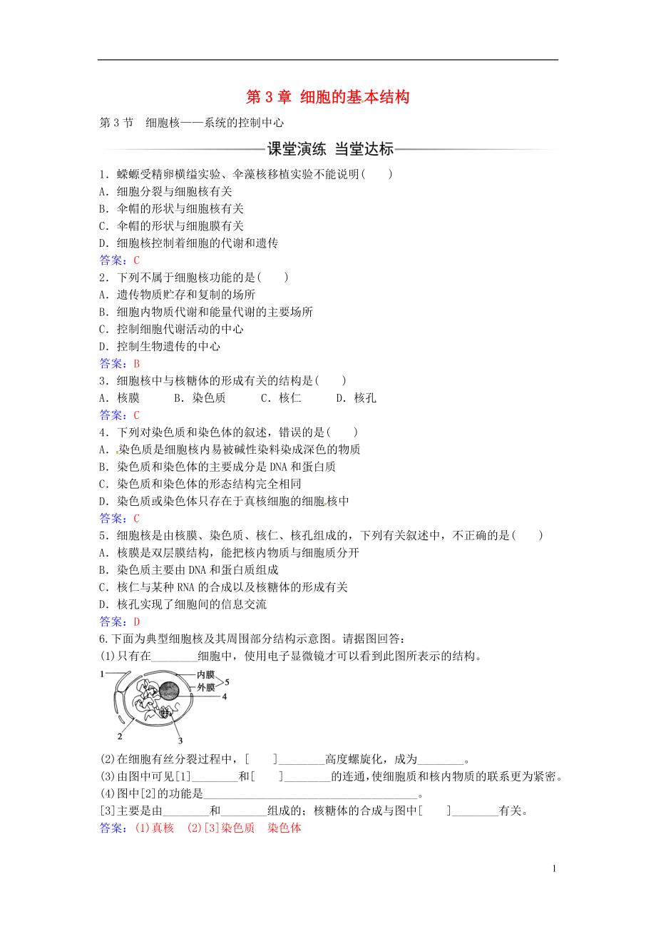 2016年秋高中生物 第3章 第3節(jié) 細(xì)胞核 系統(tǒng)的控制中心練習(xí) 新人教版必修1_第1頁(yè)