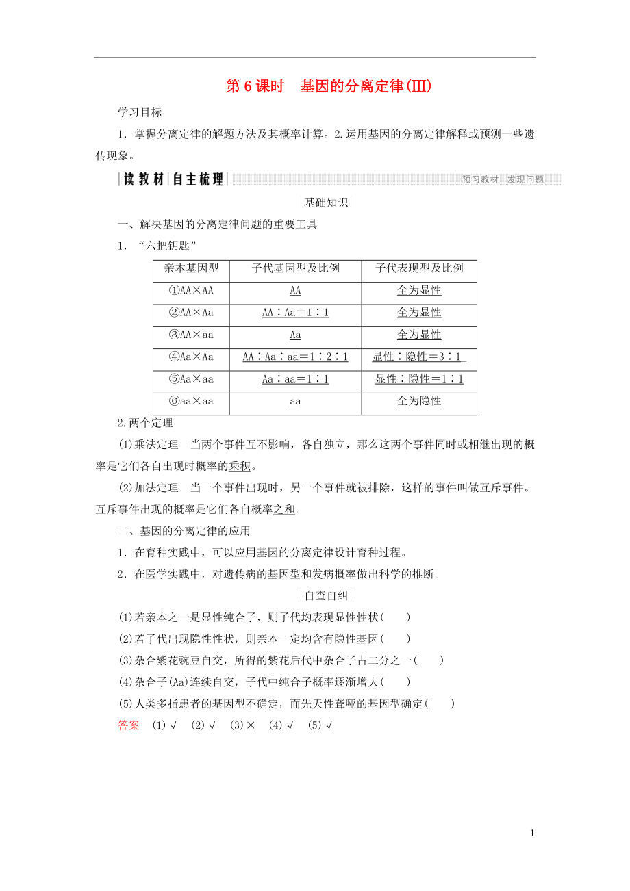 2017-2018學(xué)年高中生物 第三章 遺傳和染色體 第6課時(shí) 基因的分離定律（Ⅲ）學(xué)案 蘇教版必修2_第1頁