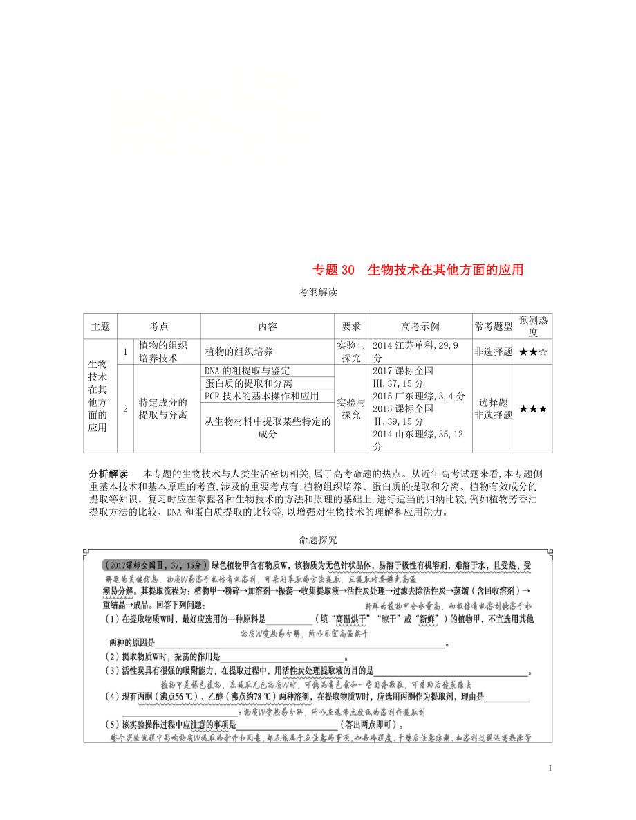 （新課標）2019版高考生物一輪復習 專題30 生物技術在其他方面的應用講學案_第1頁