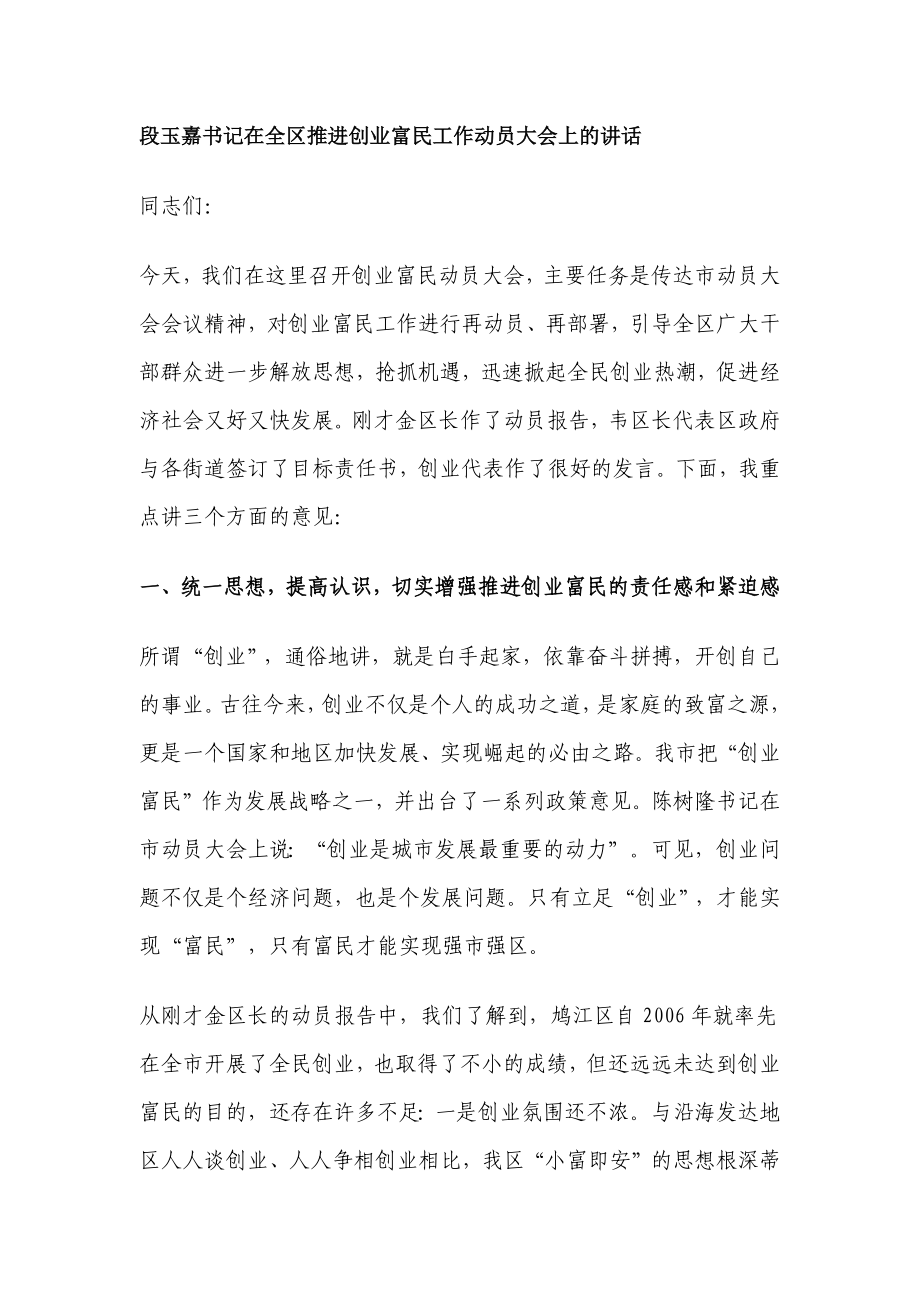 在全区推进创业富民工作动员大会上的讲话_第1页