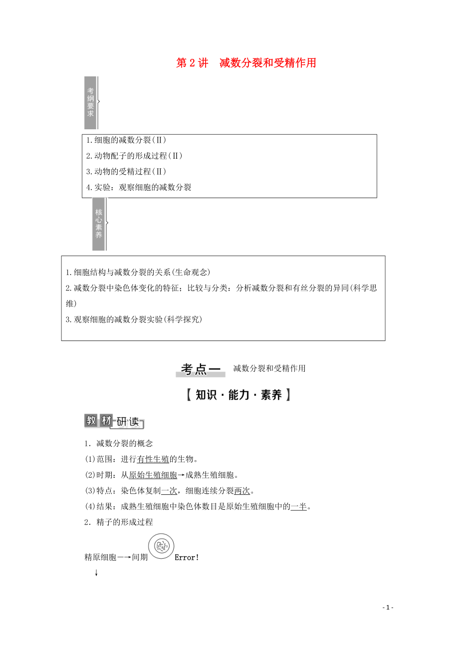 2021高考生物一輪復(fù)習 第4單元 細胞的生命歷程 第2講 減數(shù)分裂和受精作用教學案 新人教版必修1_第1頁