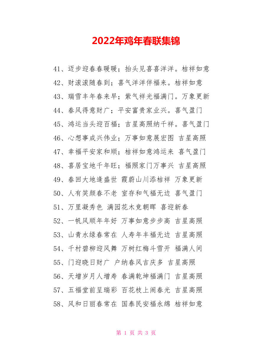 2022年鸡年春联集锦_第1页