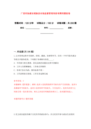 广西河池都安瑶族县市场监督管理局招考聘用模拟训练卷（第9版）