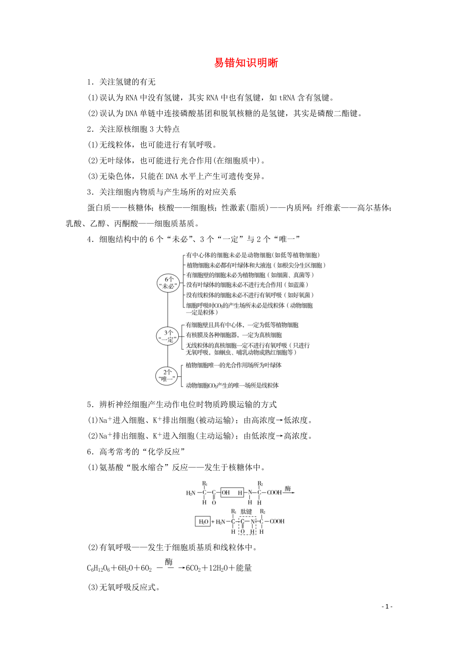 2020屆高考生物二輪復(fù)習(xí) 易錯知識明晰測試（含解析）_第1頁