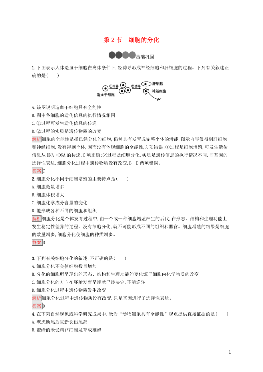 2019-2020版高中生物 第6章 細(xì)胞的生命歷程 第2節(jié) 細(xì)胞的分化練習(xí)（含解析）新人教版必修1_第1頁(yè)