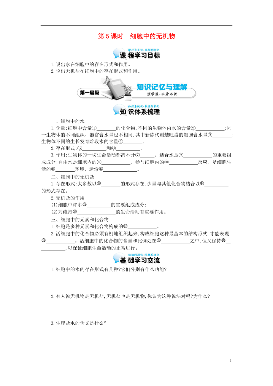 多彩課堂2015-2016學(xué)年高中生物 第2章 第5節(jié) 細(xì)胞中的無機(jī)物導(dǎo)學(xué)案 新人教版必修1_第1頁