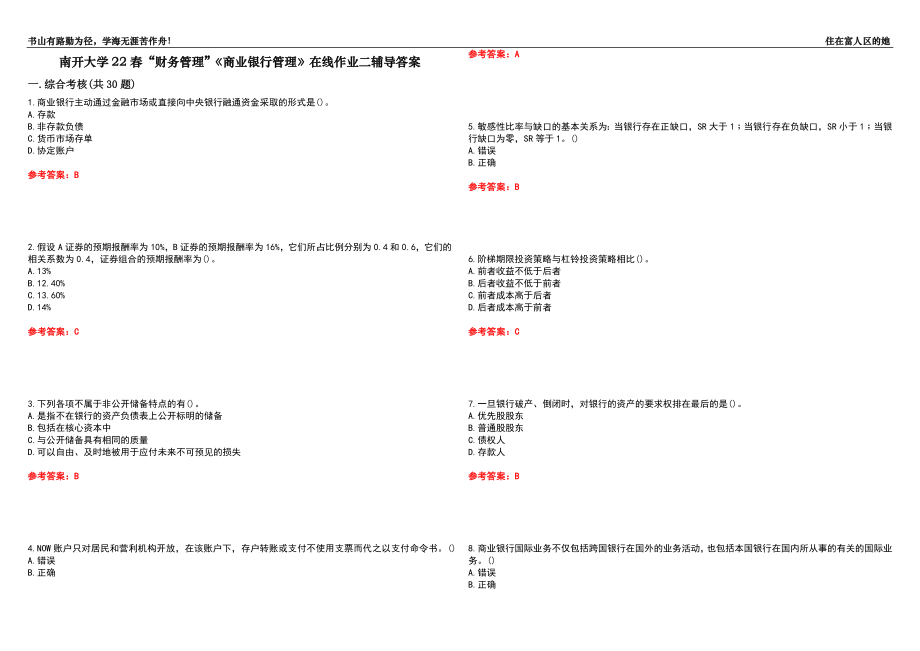 南開大學22春“財務管理”《商業(yè)銀行管理》在線作業(yè)二輔導答案8_第1頁