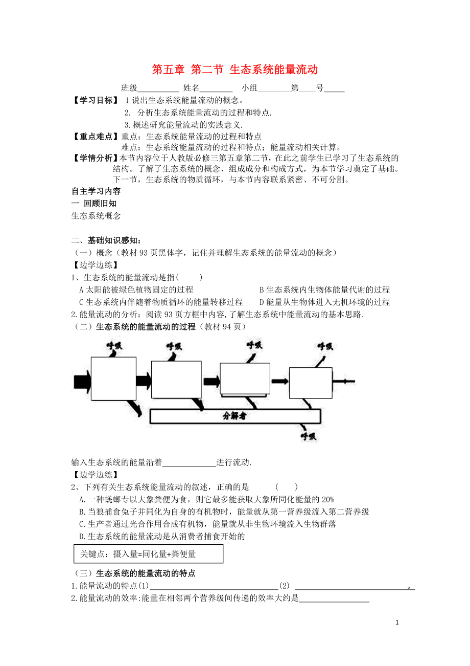 河北省石家莊市高中生物 第五章 生態(tài)系統(tǒng)及其穩(wěn)定性 5.2 生態(tài)系統(tǒng)的能量流動 第3課時教學(xué)案 新人教版必修3_第1頁