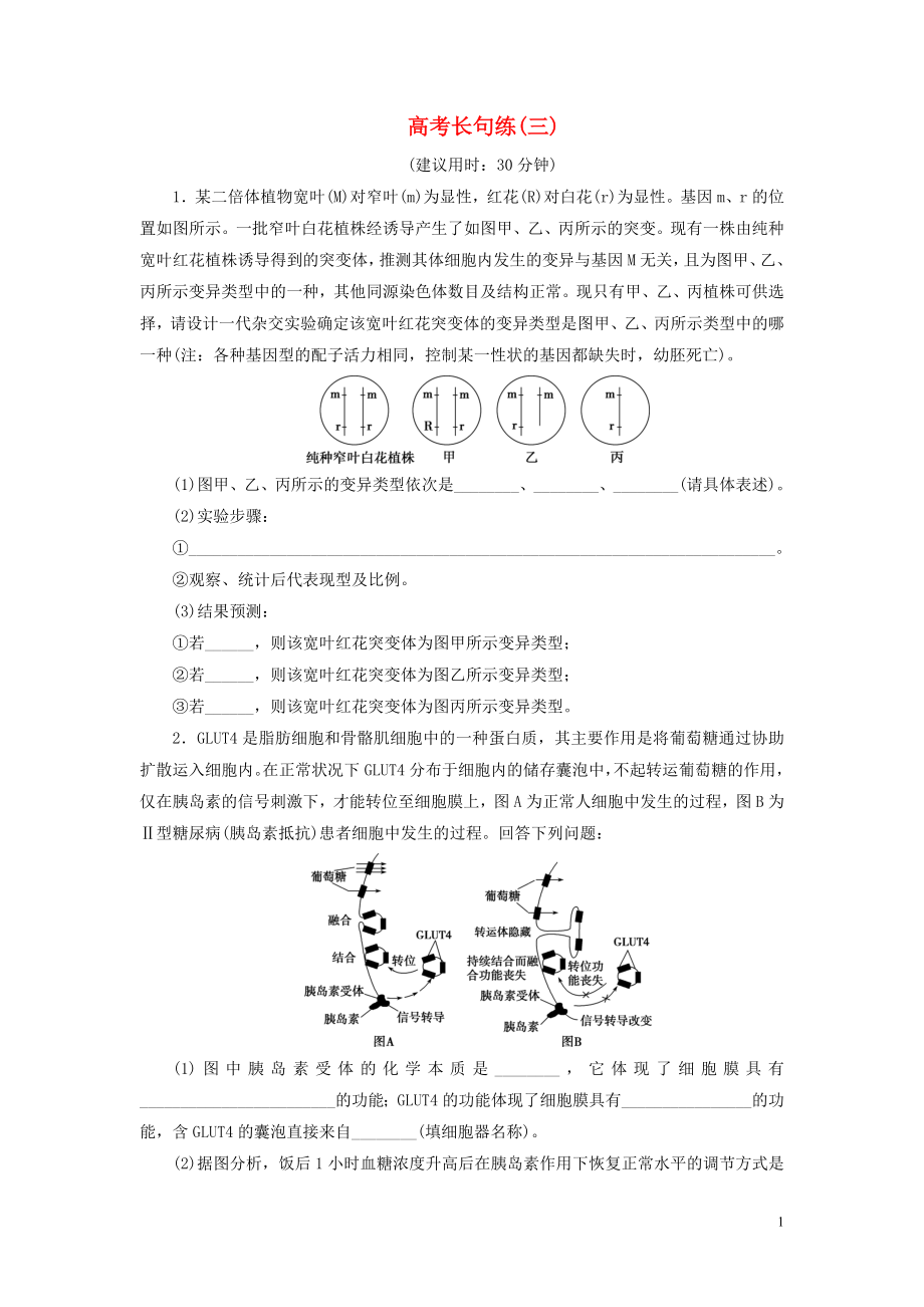 （新高考）2020高考生物二輪復習 第五部分 高考長句練 高考長句練（三）_第1頁