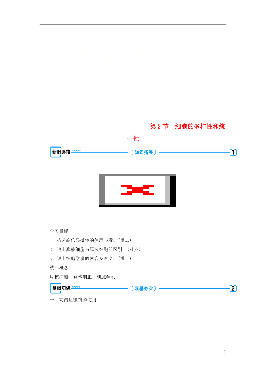 2018年秋高中生物 第一章 走近細胞第2節(jié) 細胞的多樣性和統(tǒng)一性學(xué)案 新人教版必修1_第1頁