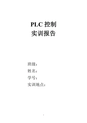 《PLC實(shí)訓(xùn)報(bào)告》word版