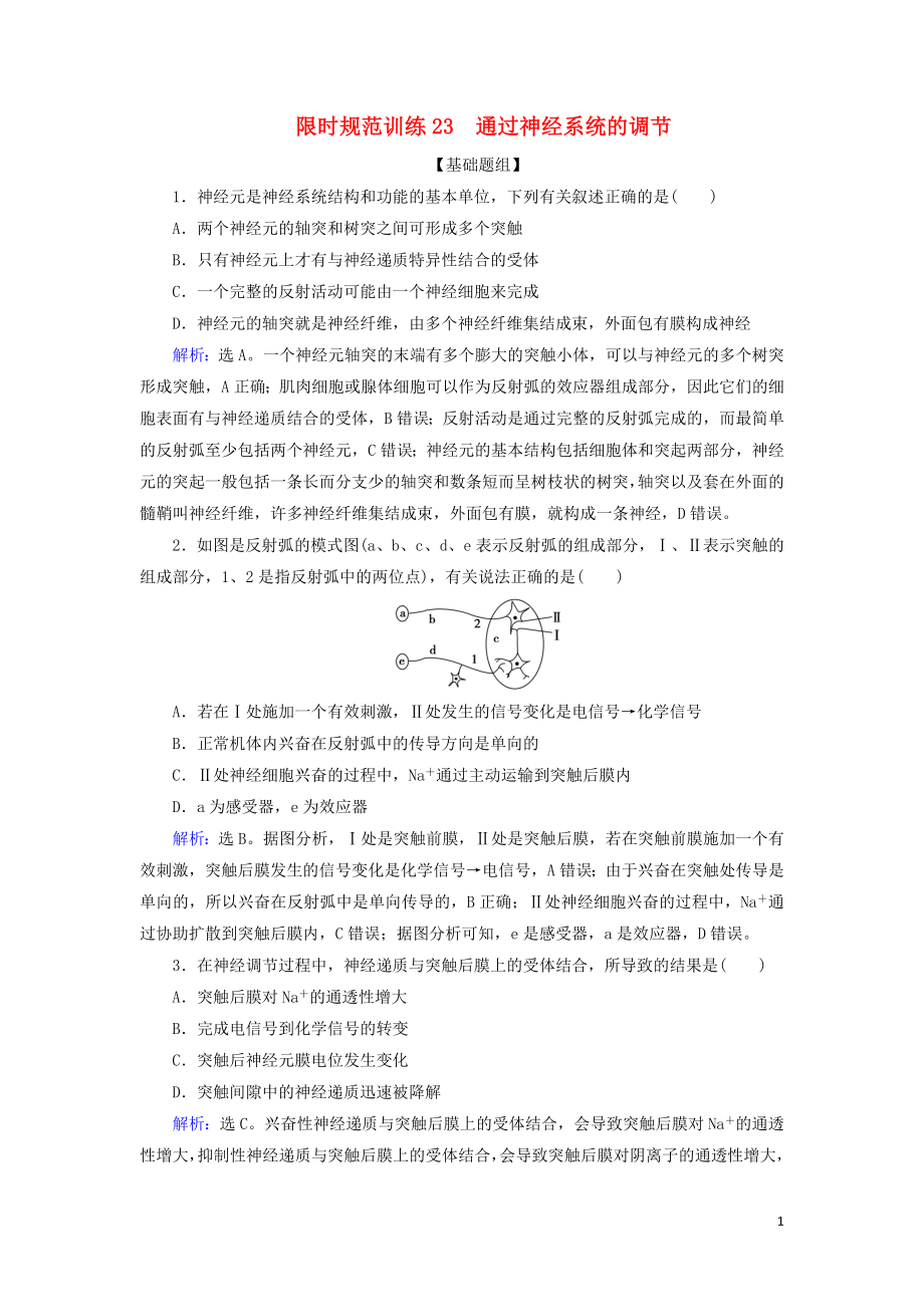 2020版高考生物一輪復(fù)習(xí) 第23講 限時(shí)規(guī)范訓(xùn)練23 通過(guò)神經(jīng)系統(tǒng)的調(diào)節(jié)（含解析）新人教版_第1頁(yè)