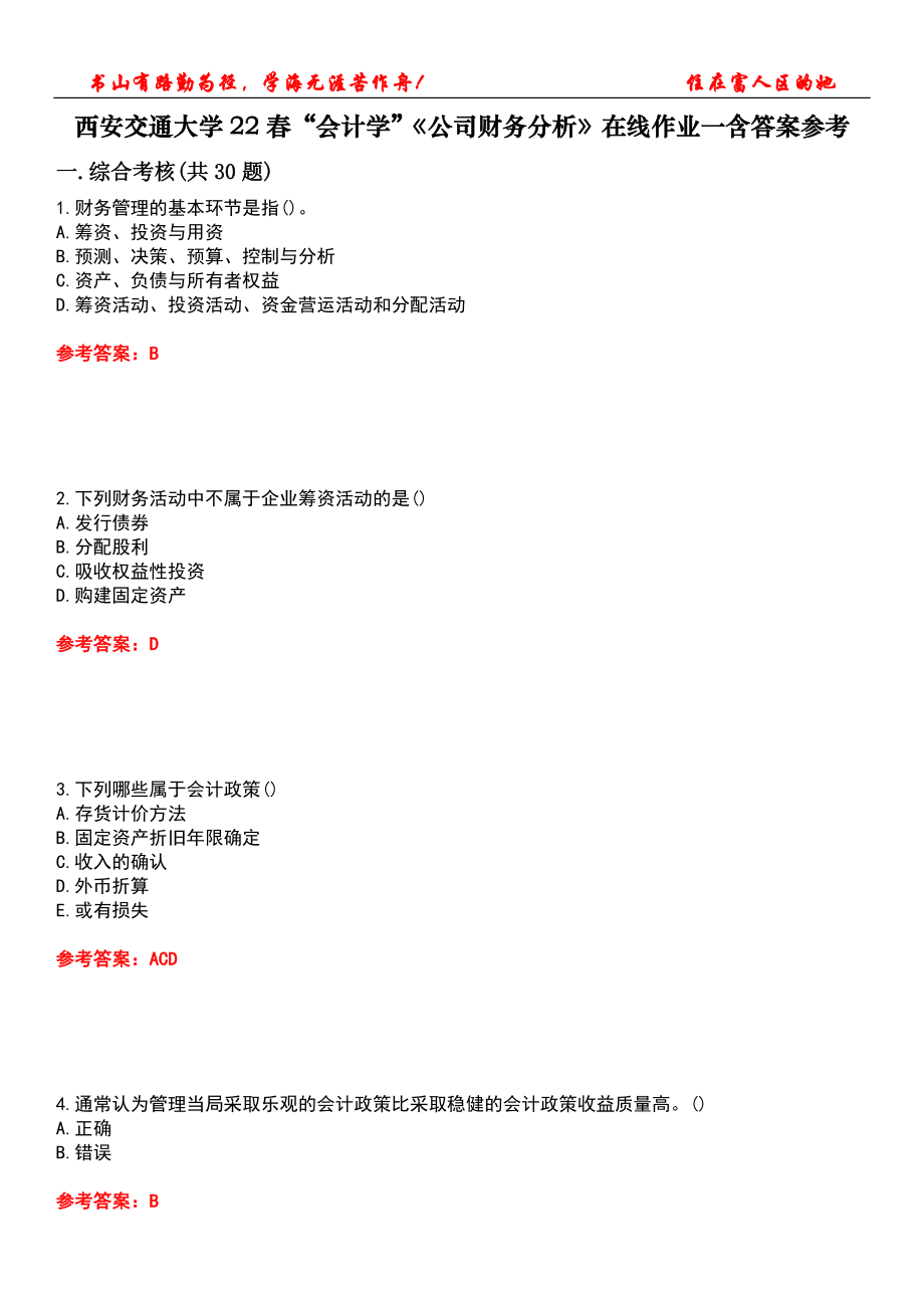 西安交通大學(xué)22春“會計學(xué)”《公司財務(wù)分析》在線作業(yè)一含答案參考4_第1頁