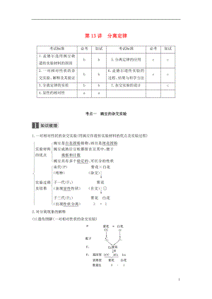 （浙江選考）2019版高考生物一輪總復(fù)習(xí) 第四單元 遺傳的基本規(guī)律、人類遺傳病與優(yōu)生 第13講 分離定律學(xué)案