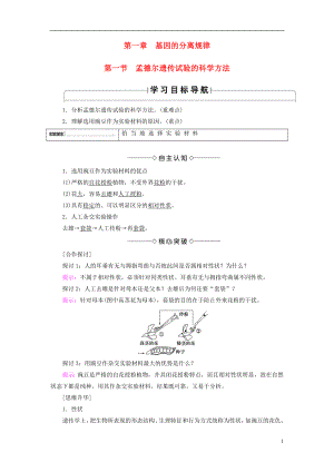 2016-2017版高中生物 第2單元 遺傳的基本定律 第1章 基因的分離規(guī)律 第1節(jié) 孟德爾遺傳試驗的科學方法學案 中圖版必修2