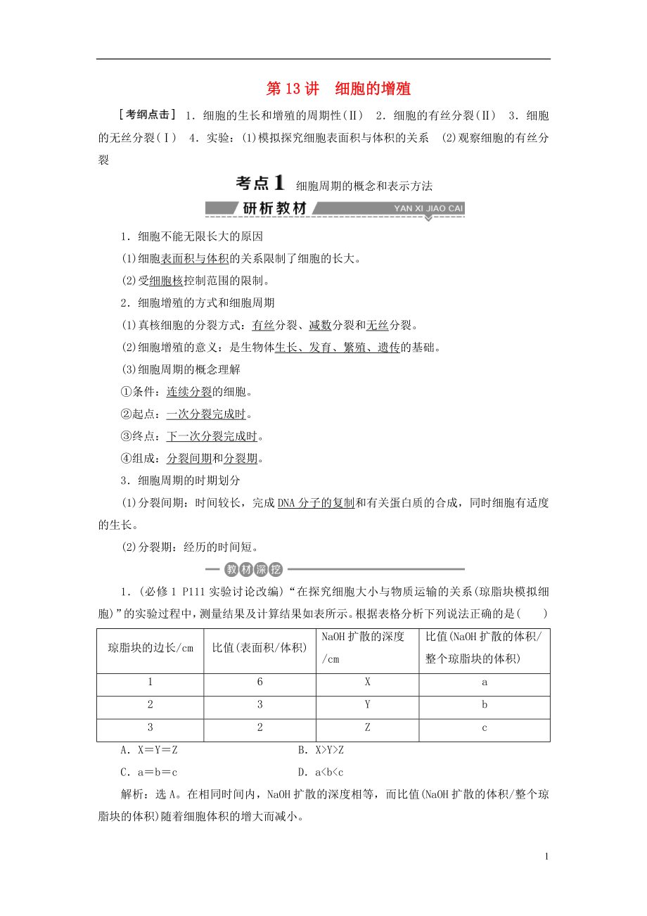 （全國）2018版高考生物大一輪復習 第四單元 細胞的生命歷程 第13講 細胞的增殖學案_第1頁