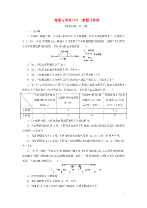 （新高考）2020高考生物二輪復習 第一部分 題型專項練 題型專項練（六） 數(shù)據(jù)計算類