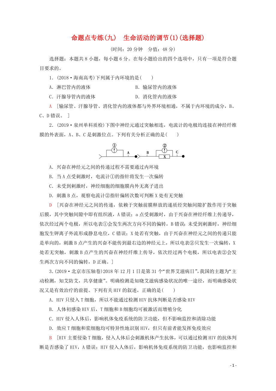 （通用版）2020版高考生物二輪復(fù)習(xí) 命題點(diǎn)專(zhuān)練9 生命活動(dòng)的調(diào)節(jié)（1）（選擇題）（含解析）_第1頁(yè)