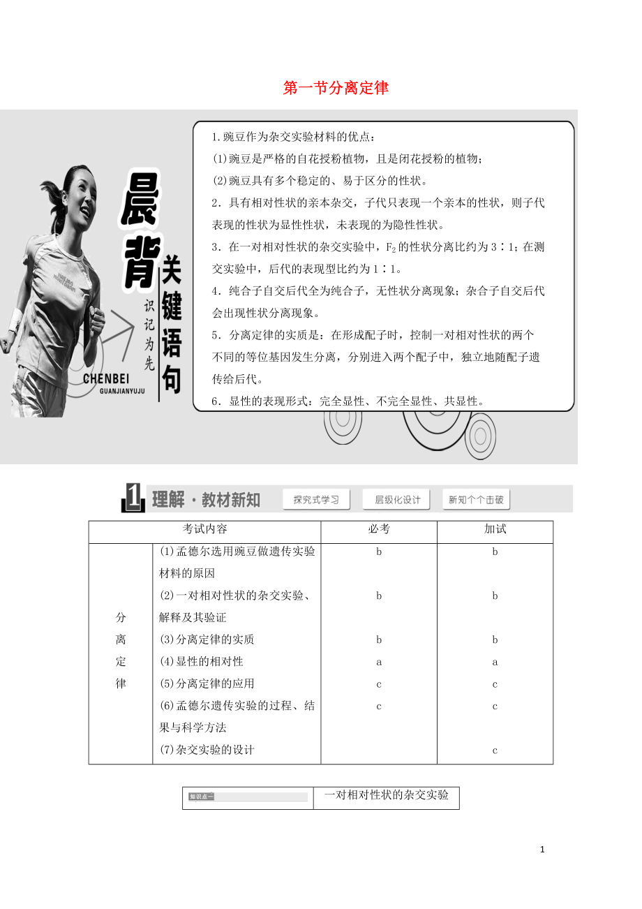 2018-2019年高中生物 第一章 孟德爾定律 第一節(jié) 分離定律教學(xué)案 浙科版必修2_第1頁