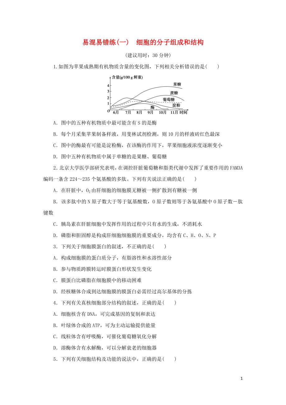 2019年高考生物二輪復習 易混易錯練（一）細胞的分子組成和結構_第1頁