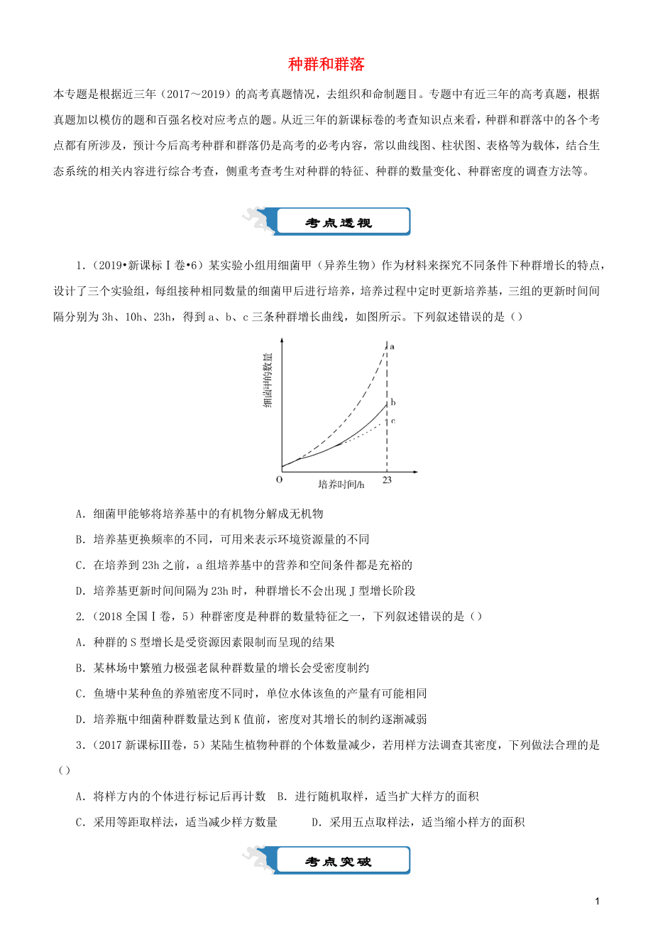 2020屆高考生物二輪復習 瘋狂專練18 種群和群落（含解析）_第1頁