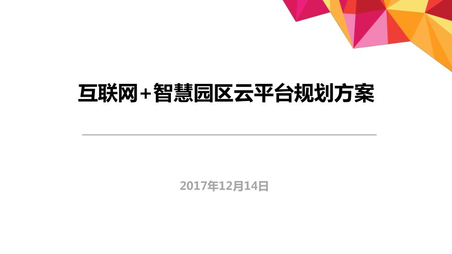 互聯(lián)網(wǎng)+智慧園區(qū)云平臺(tái)規(guī)劃方案_第1頁