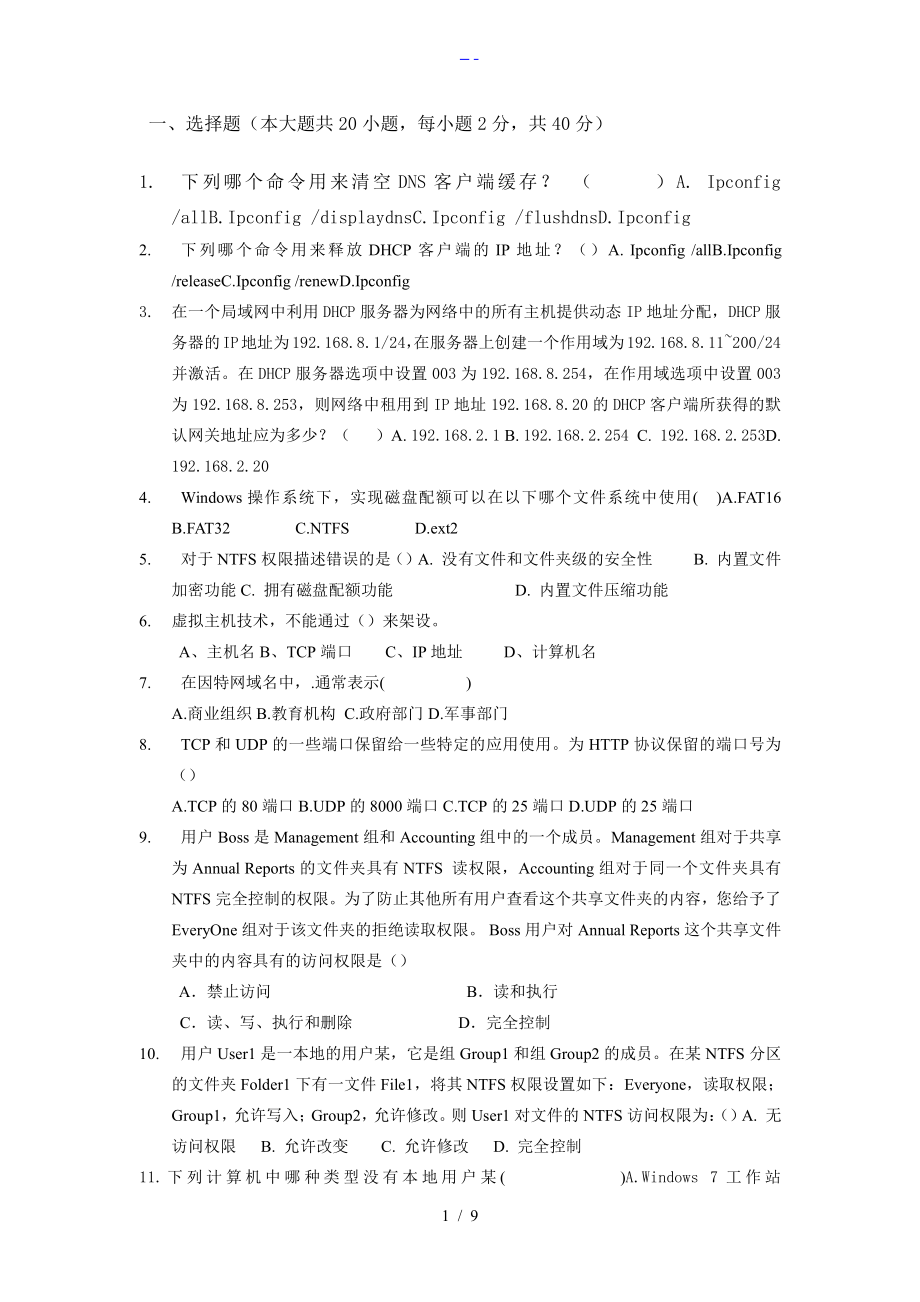 windowsserver网络操作系统期末复习题集_第1页