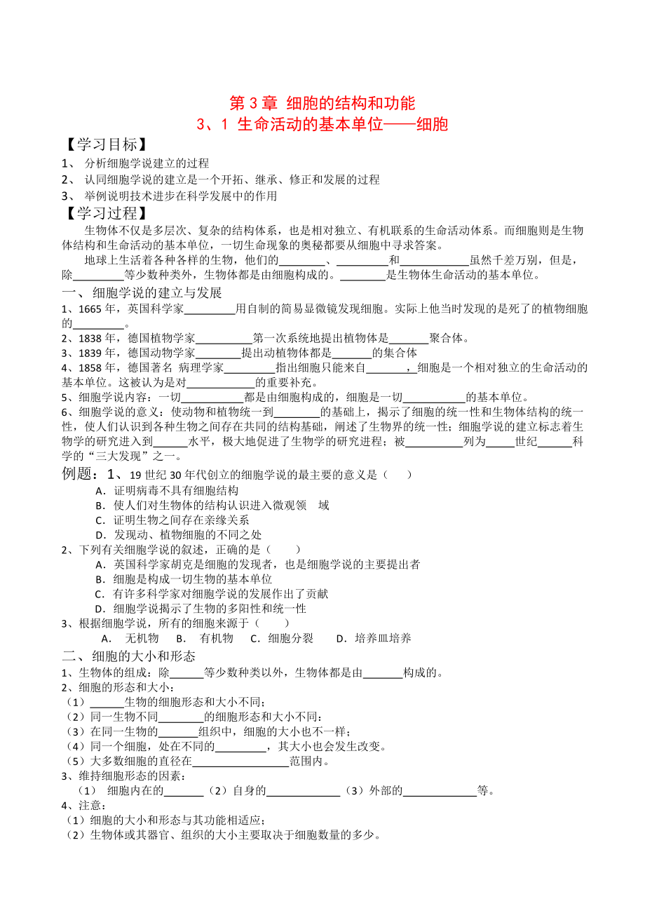 高中生物分子与细胞教案31《生命活动的基本单位-细胞》_第1页