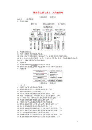 2020版高考生物一輪復(fù)習(xí) 課前自主預(yù)習(xí)案3 人類遺傳病