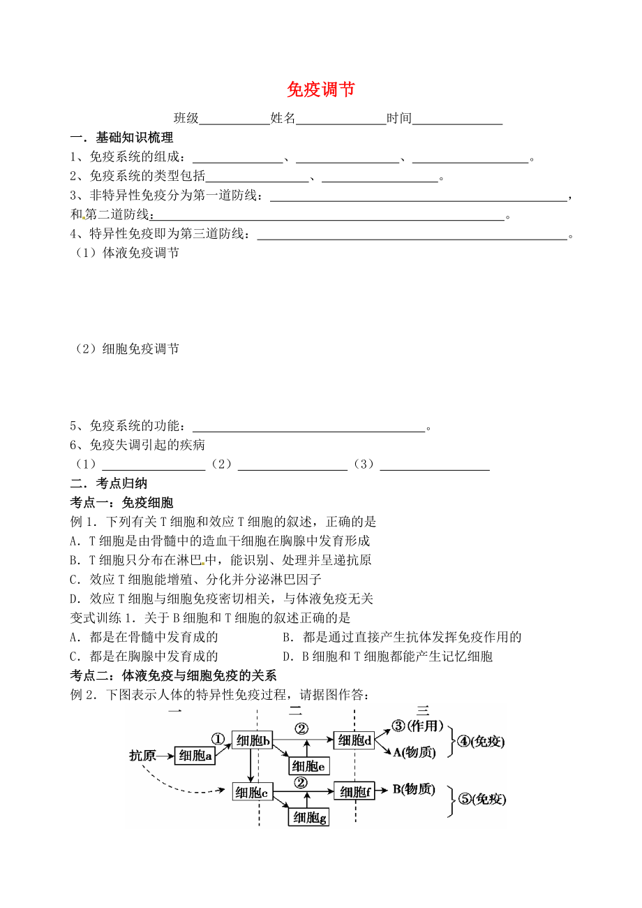 江蘇省大豐市南陽(yáng)中學(xué)2015屆高考生物一輪復(fù)習(xí) 免疫調(diào)節(jié)學(xué)案2 蘇教版必修3_第1頁(yè)