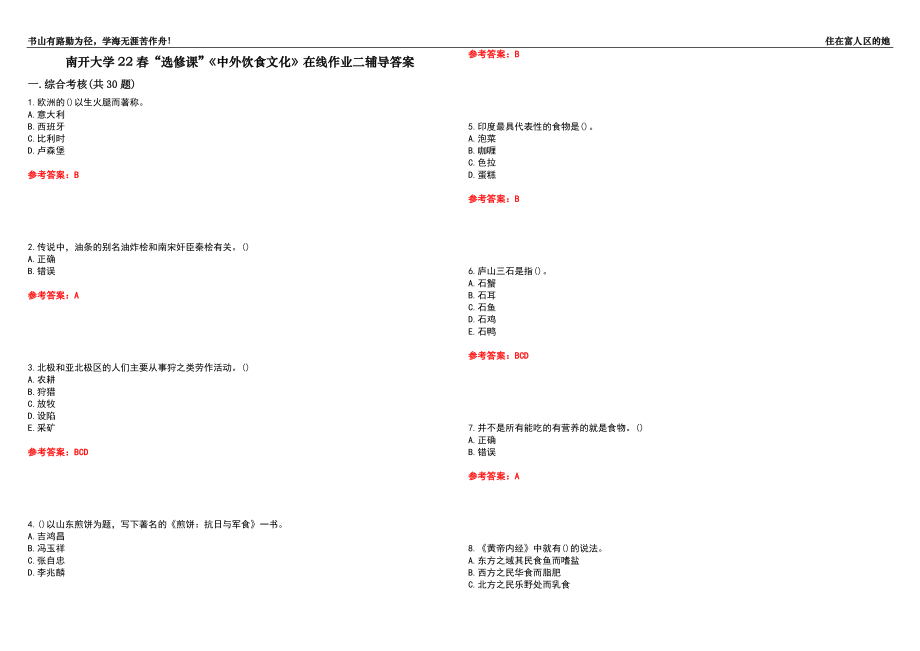 南开大学22春“选修课”《中外饮食文化》在线作业二辅导答案1_第1页