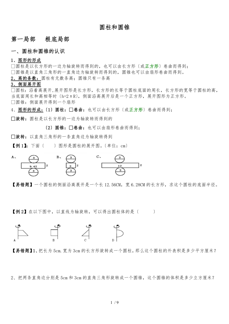 2015年小学数学六年级下册圆柱和圆锥锥(基础知识点+提高)_第1页