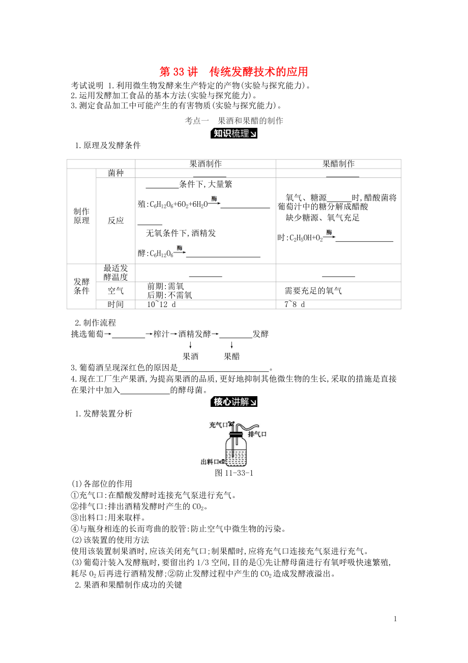 2019版高考生物一輪復(fù)習(xí) 第11單元 生物技術(shù)實踐 第33講 傳統(tǒng)發(fā)酵技術(shù)的應(yīng)用學(xué)案 蘇教版_第1頁