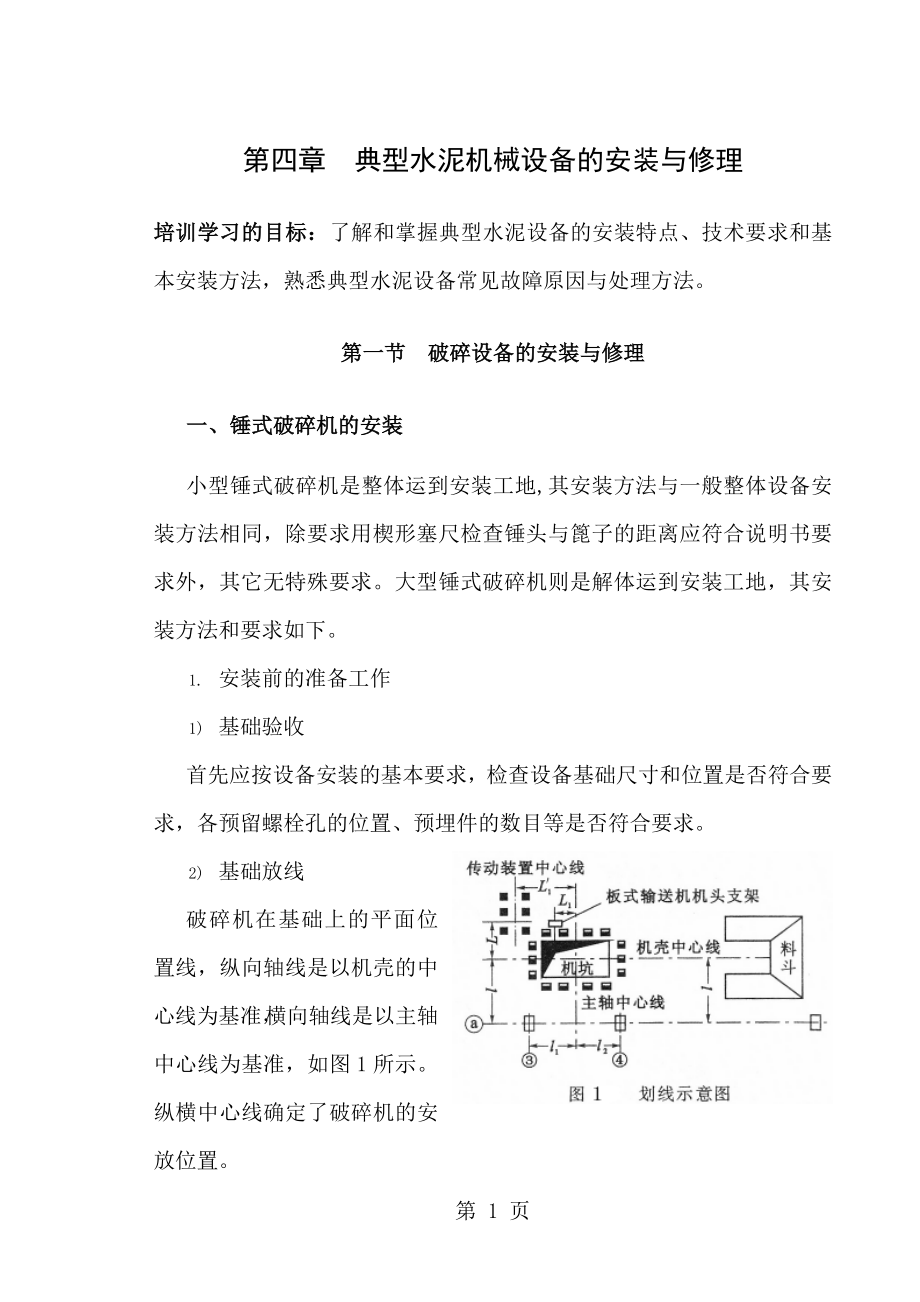 典型水泥设备安装及维修知识 (2)_第1页