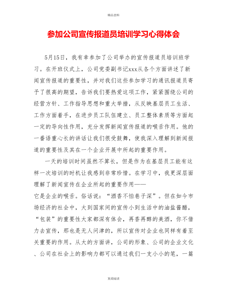 参加公司宣传报道员培训学习心得体会_第1页