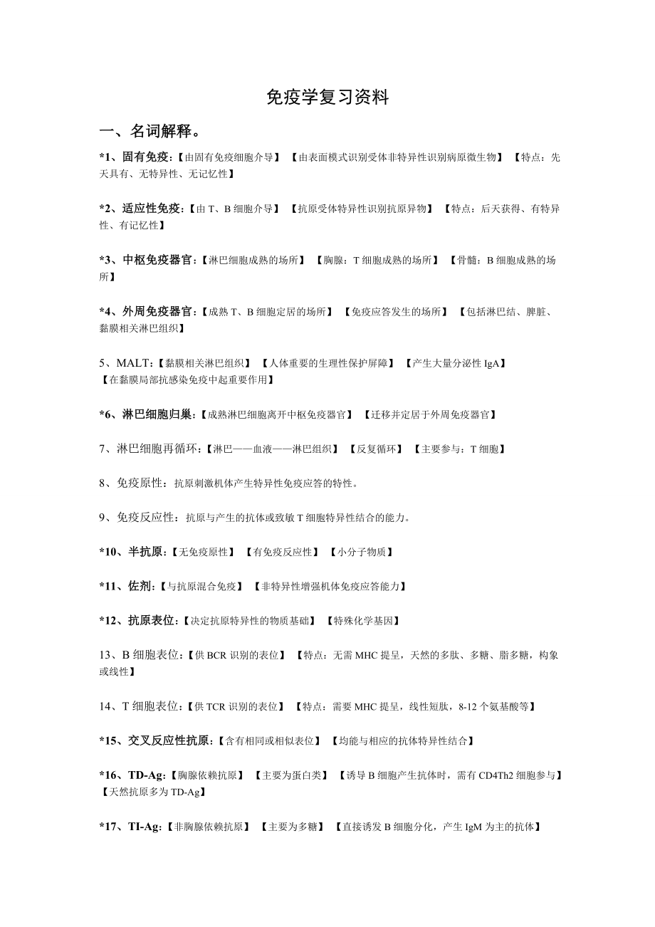 疾病学基础免疫学复习资料_第1页