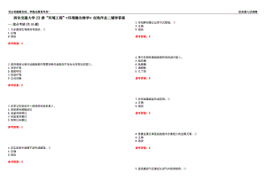 西安交通大學(xué)22春“環(huán)境工程”《環(huán)境微生物學(xué)》在線作業(yè)二輔導(dǎo)答案4