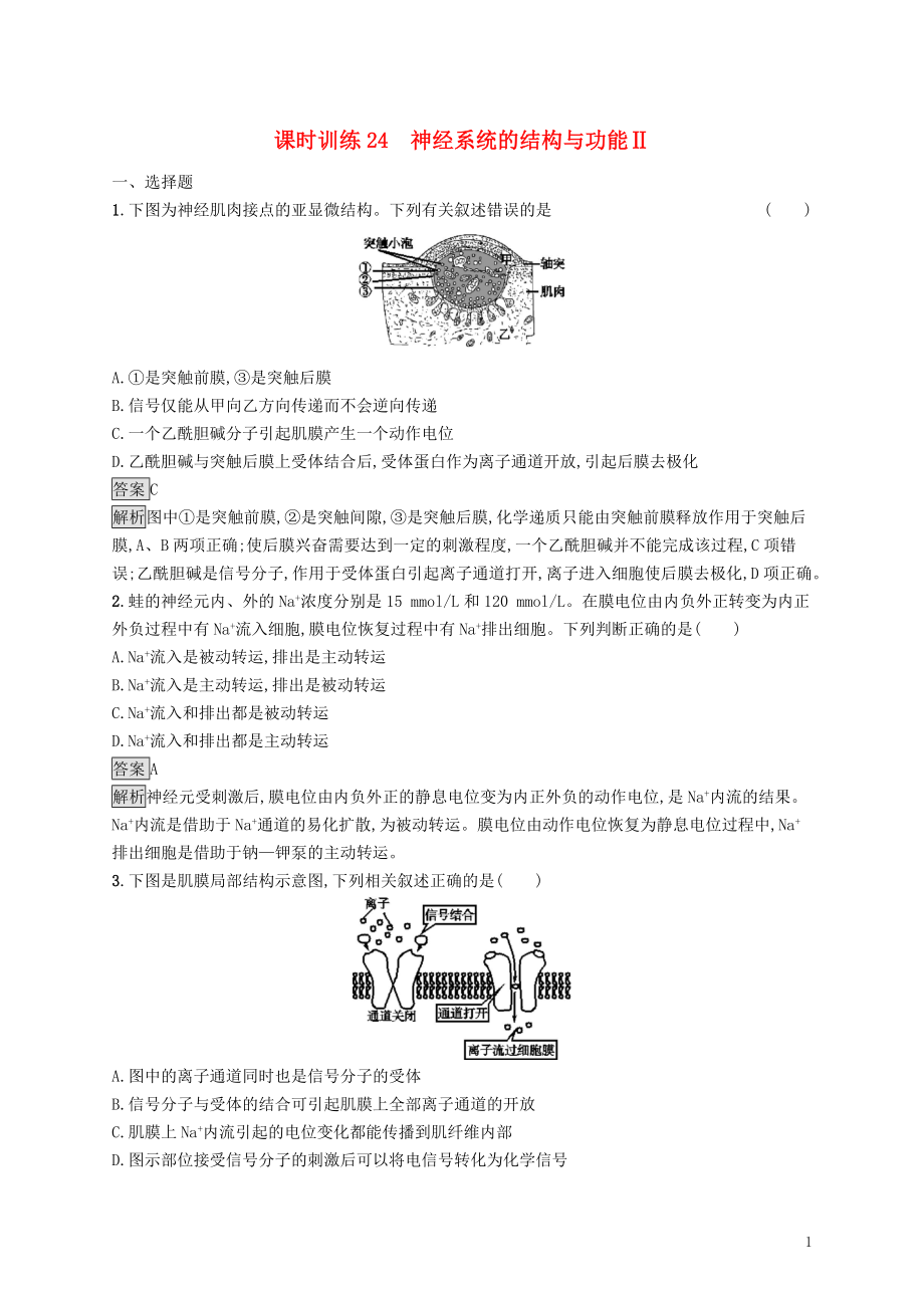 （浙江专用）2020版高考生物大一轮复习 第八部分 动、植物生命活动的调节 课时训练24 神经系统的结构与功能Ⅱ_第1页