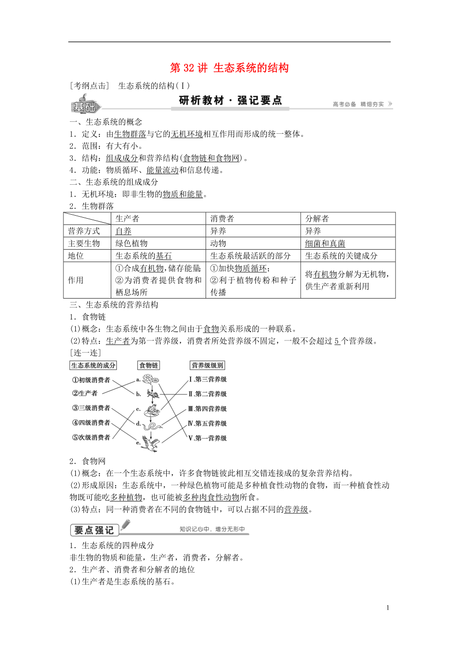 2017高考生物總復(fù)習(xí) 第9單元 第32講 生態(tài)系統(tǒng)的結(jié)構(gòu)學(xué)案_第1頁