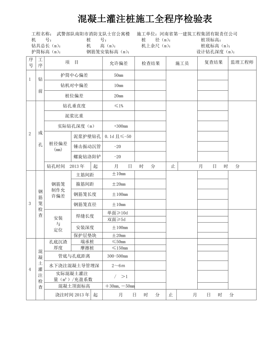 灌注桩施工全程序验收表_第1页